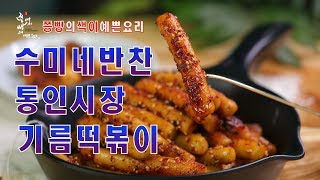 수미네반찬 통인시장 들기름 기름떡볶이 만드는법,통인시장 명물 매콤 기름떡볶이 만들기,How to make P…