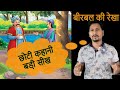 बीरबल की रेखा | Akbar &amp; Birbal Stories - 01 | Motivational Story | Middle Class Devi | Devi Prasad