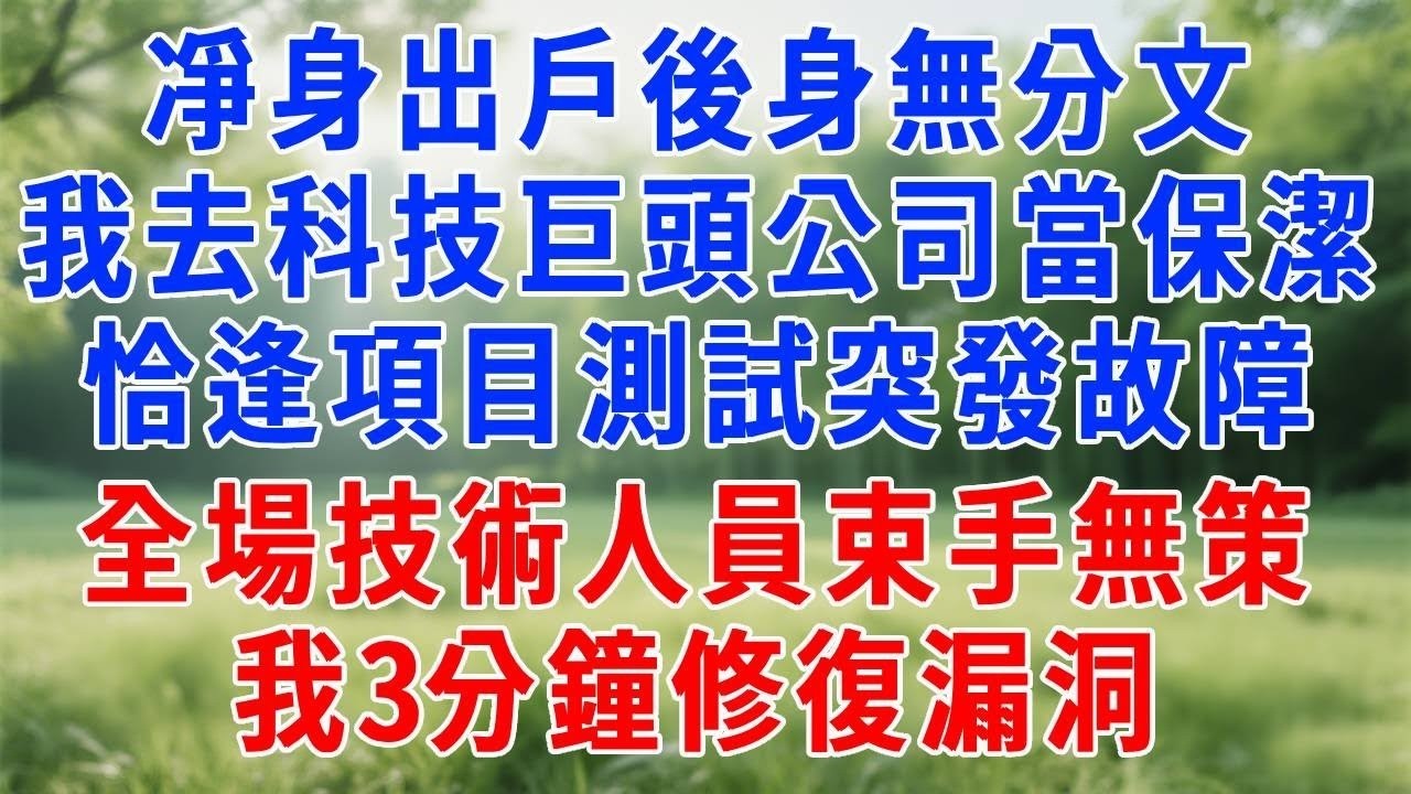 凈身出戶後身無分文，我去科技巨頭公司當保潔，恰逢總部核心項目測試突發故障，數據面臨泄露，全場技術人員束手無策，我放下拖把上前操作，3分鐘修復漏洞，董事長當場甩年薪400萬聘書！#职场 #打脸