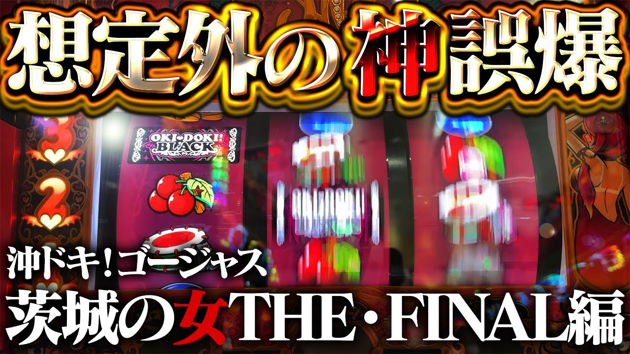 【沖ドキ！ゴージャス】ハバネロ級の激辛挙動！先っちょプレイの神誤爆でショボ連製造機をぶち壊してもいいっすか