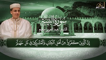 سورة البينة للشيخ عبد العزيز سحيم