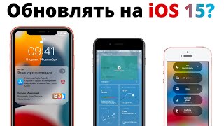 Как работает iOS 15 на iPhone XR, iPhone 7 и SE? Стоит ли обновляться на айос 15?