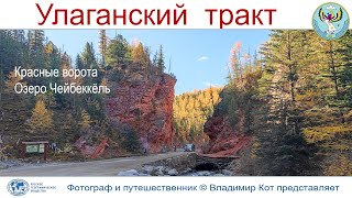 видео: Авто-Путешествие по Алтаю: с Акташ, Улаганский тракт, Красные ворота, Чейбеккёль и Застава Валентина картинка: Авто-Путешествие по Алтаю: с Акташ, Улаганский тракт, Красные ворота, Чейбеккёль и Застава Валентина