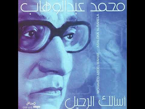 محمد عبدالوهاب أسألك الرحيلا