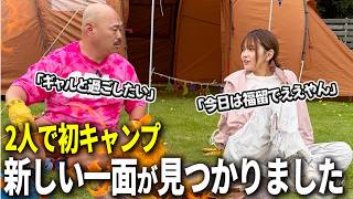 【福留光帆&クロちゃん】1日キャンプをしたら2人の素が出まくりました【ハピキャン】