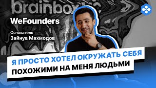 Стоит ли покупать курс за 1.000.000 рублей? Зайнув Махмодов основатель WeFounders.