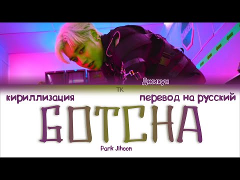 Park Jihoon (박지훈) – GOTCHA [ПЕРЕВОД НА РУССКИЙ/КИРИЛЛИЗАЦИЯ Color Coded Lyrics]