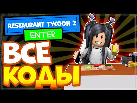 ВСЕ КОДЫ в Restaurant Tycoon 2 (Симулятор ресторана 2) в Роблоксе