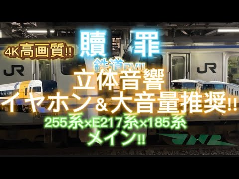 贖罪×鉄道を立体音響にしました。#鉄道 #電車 #急停車 #贖罪 #傘村トータ #立体音響 #イヤホン推奨 #capcut #鉄道pv #感動する曲 #reisirose #歌詞 #歌詞動画 