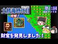 【ゆっくり実況】「大航海時代Ⅱ」(SFC) 攻略 (part11)