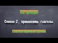 Урок французского языка. 3 группа. Список 2. Применять.