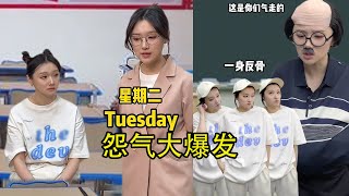怨气大爆发 搞笑我是认真的 #搞笑 #校园