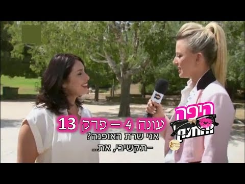 היפה והחנון   עונה 4   פרק 13