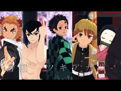 【鬼滅のMMD】炭治郎中心で月陽-ツキアカリ-【無限列車組】