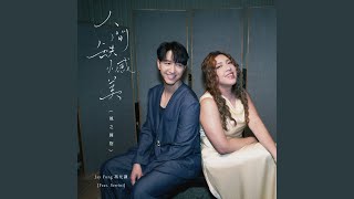 人間缺憾美 (風之擁抱) - The Beauty of Imperfections (The Touch of Wind) (feat. Serrini) - Jay Fung