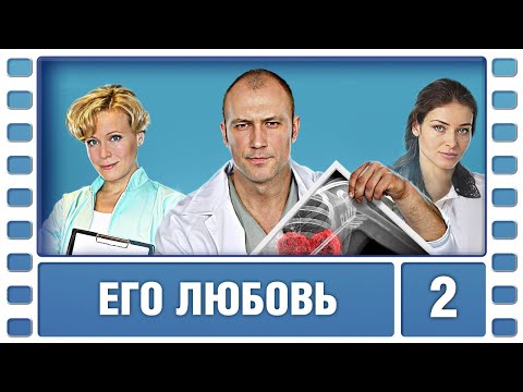 Его любовь. 2 Серия. Мелодрама. Лучшие сериалы