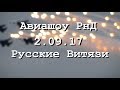 Авиашоу Ростов-на дону, 2.09.17 / Русские витязи / Беркуты