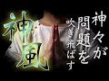 強大な神々の力で問題を吹き飛ばしてくれる開運祈願です