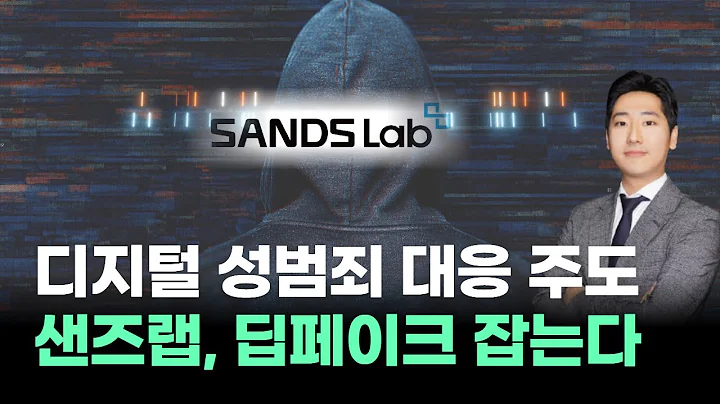 샌즈랩, 딥페이크 잡는다! 디지털 성범죄 대응 주도! #박태욱｜내일장일 바이킹!｜BUY킹스탁⚓
