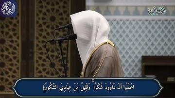 ﴿ ۞ وَلَقَدْ آتَيْنَا دَاوُودَ مِنَّا فَضْلًا ۖ ) | فجريه باكيه للقارئ الشيخ/ ناصر القطامي