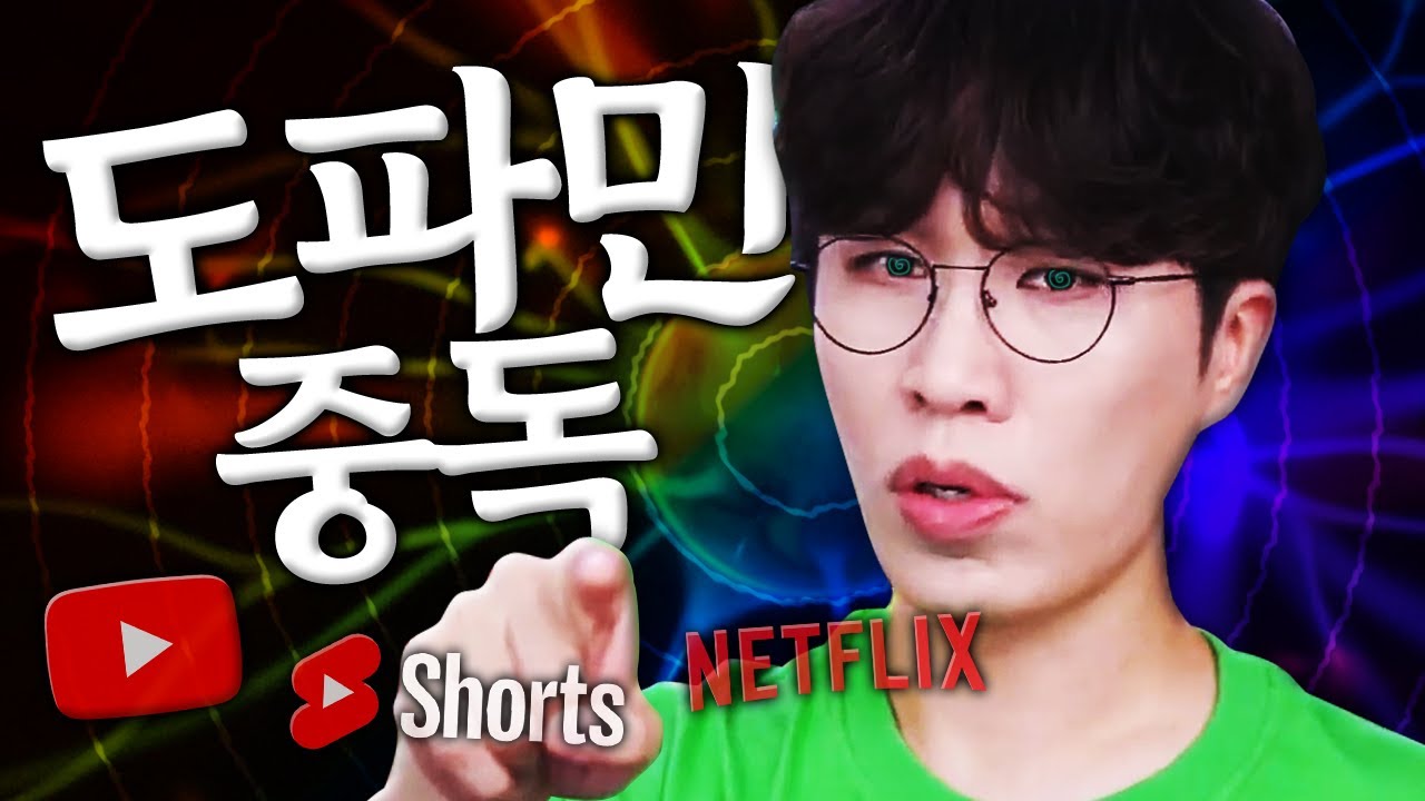 도파민 중독을 이겨내야 앨범이 나온다