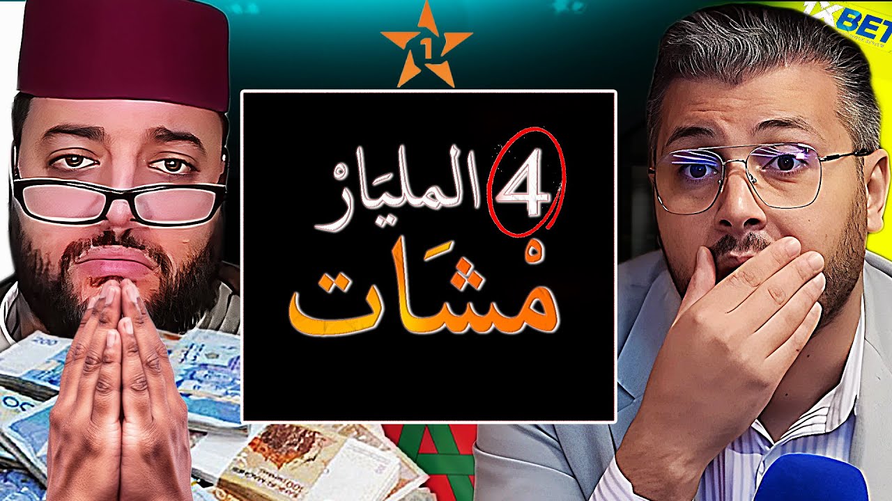 فضيحة 4 المليار وعلاش سي الفقيه غيدعي هسبريس و أمين رغيب يصنع المعجزة وأموالكم في خطر بسبب الإعلانات