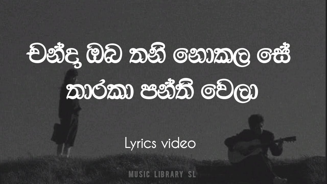       Chanda oba thani nokala se  Lyric video full song