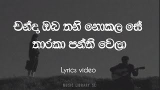 චන්දා ඔබ තනි නොකලා සේ | Chanda oba thani nokala se | Lyric video full song Resimi