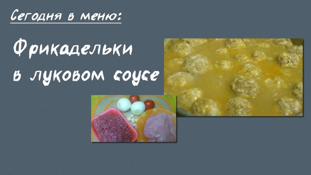 Бреннер ТВ. #45. Фрикадельки в луковом соусе