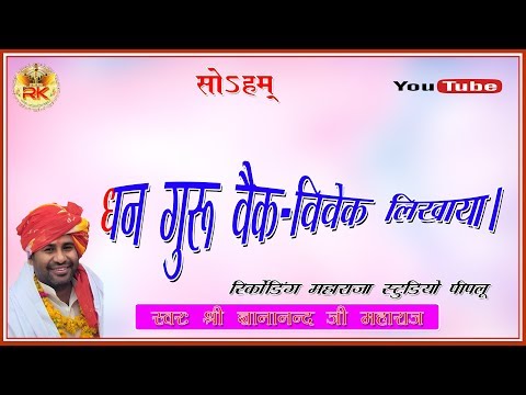 धन-गुरु-वैक-विवेक-लिखाया।-shree-gyananand-ji-maharaj-nirguni-bhajan-full-hd