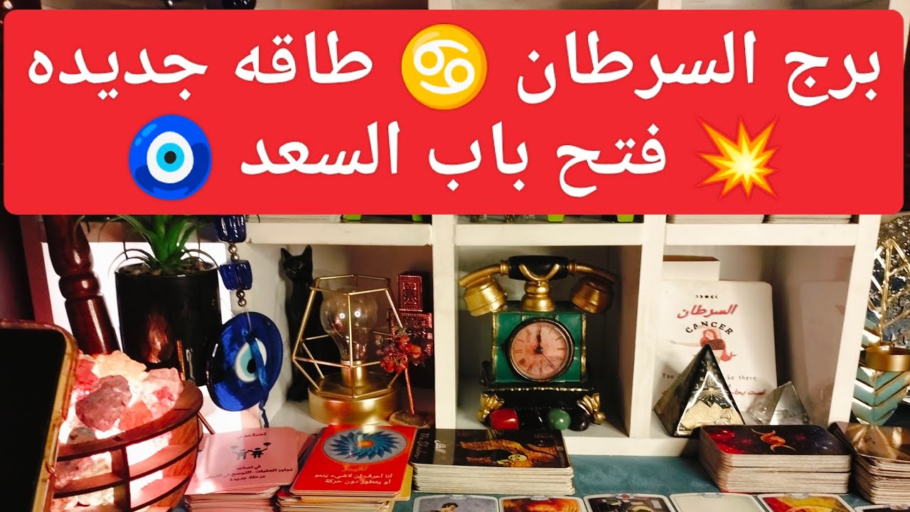 برج السرطان 🦀 رسائل مهمه 💌 استشفاء ❤️‍🩹 حب جديد ❤ اخبار سعيده 📢 مفاجآت من الله تعالى 🎯 روحانيات 🔥