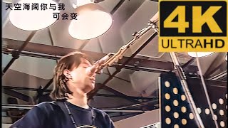 【4K60幀】海闊天空- beyond 彩色 我哋呀（我們啊）演唱會 音視最勁版