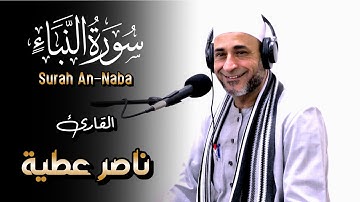 سورة النبأ كاملة I الشيخ ناصر عطية Surat An-Naba I Nasser Attia I