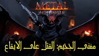 لعبة Metal: Hellsinger قتل الاعداء على الايقاع