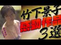 【竹下景子】感動出演作品3選✨本当におすすめします。