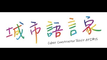 城市語言家「Revit-API」 #15- 參數欄位不夠怎麼辦？透過Revit API幫你解決！