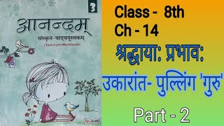 Anandam Sanskrit | Class 8 |Ch 14|श्रद्धायाः प्रभावः | Shradhaya Prabhav |Fullmarks | Solved Book Ex
