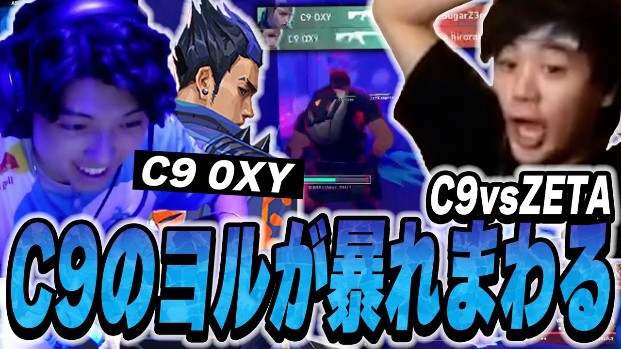 れへねさん専用　えぺVALORANT ZETA vs C9】世界レベルのヨルが強すぎるCloud9の若手OXYが