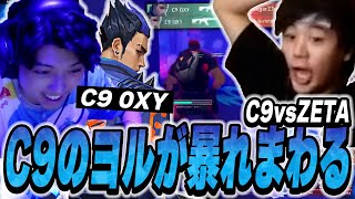 【ZETA vs C9】世界レベルのヨルが強すぎる...Cloud9の若手OXYが魅せる神プレイの連続【VALORANT】