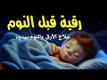 رقية النوم لعلاج الارق والنوم والعين والحسد والسحر بصوت يريح القلب جداجدا2 
