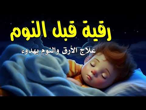 رقية النوم لعلاج الارق والنوم والعين والحسد والسحر بصوت يريح القلب جداجدا2