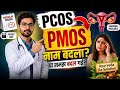 PMOS: Irregular periods aur weight gain ka naya reason
