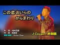 【音樂/Music】この恋おいらのからまわり中譯(恰克與飛鳥) 1981年2月発売 /翻唱Cover:許劍鵬 / 維特の世界 / 維特攝影 /拍攝地點:台北角落文創 //請開啟cc字幕(歌詞翻譯)//