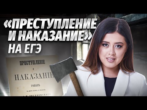 «Преступление и наказание» Ф.М. Достоевского для ЕГЭ по литературе