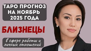 видео: БЛИЗНЕЦЫ♊️ ТАРО ПРОГНОЗ на НОЯБРЬ 2025г. В сфере РАБОТЫ и ЛИЧНЫХ ОТНОШЕНИЙ картинка: БЛИЗНЕЦЫ♊️ ТАРО ПРОГНОЗ на НОЯБРЬ 2025г. В сфере РАБОТЫ и ЛИЧНЫХ ОТНОШЕНИЙ