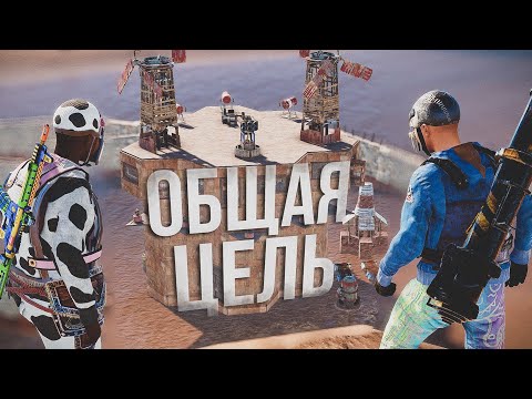 Видео: Общая цель - зарейдить огромный клан в Раст/Rust