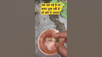 नस दब गई है या कमर दुख रही है तो करे ये उपाय #pradeepmishra #shorts #viral #upay #youtubeshorts#shiv