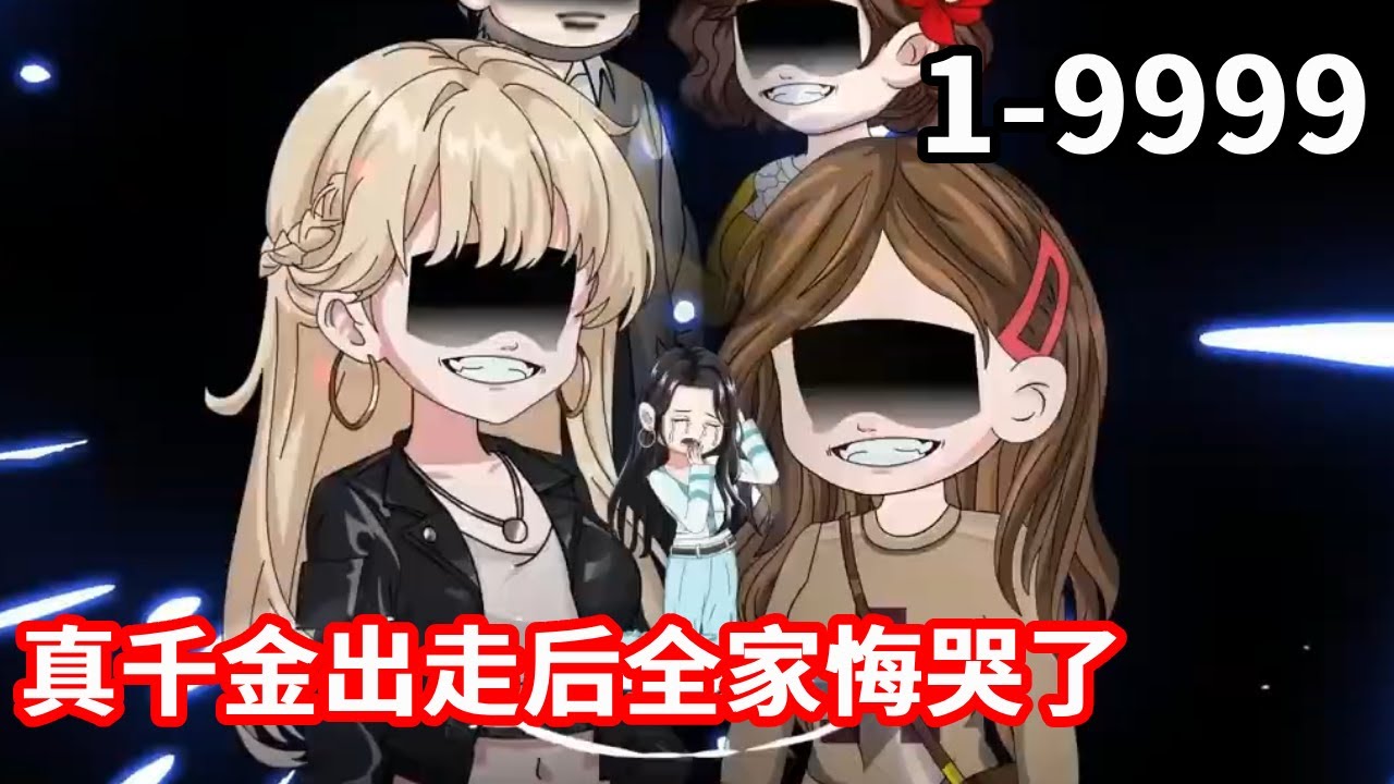 流落在外的真千金被找回后她成了人人厌恶的养女，真千金的陷害，哥哥父母的偏心让她毫无留恋当场断亲，后来她成了首富女儿，回归宴上全家悔断肠！#逆袭 #打脸