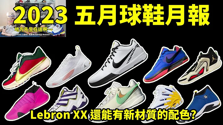 2023 五月球鞋月報: Kobe IV/Lebron 20/JA 1/JT 1 都有新色~(鞋來無恙) - 天天要聞