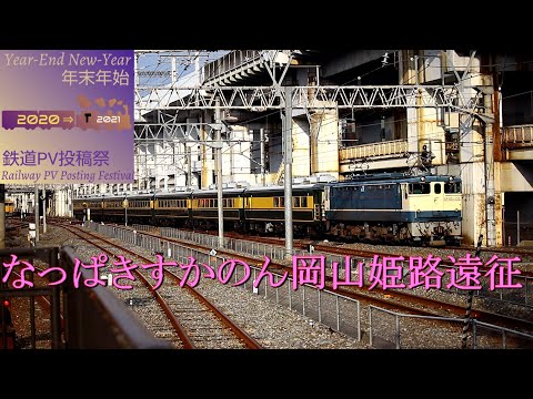 【2020年度年末年始鉄道PV投稿祭】未体験SALONCAR